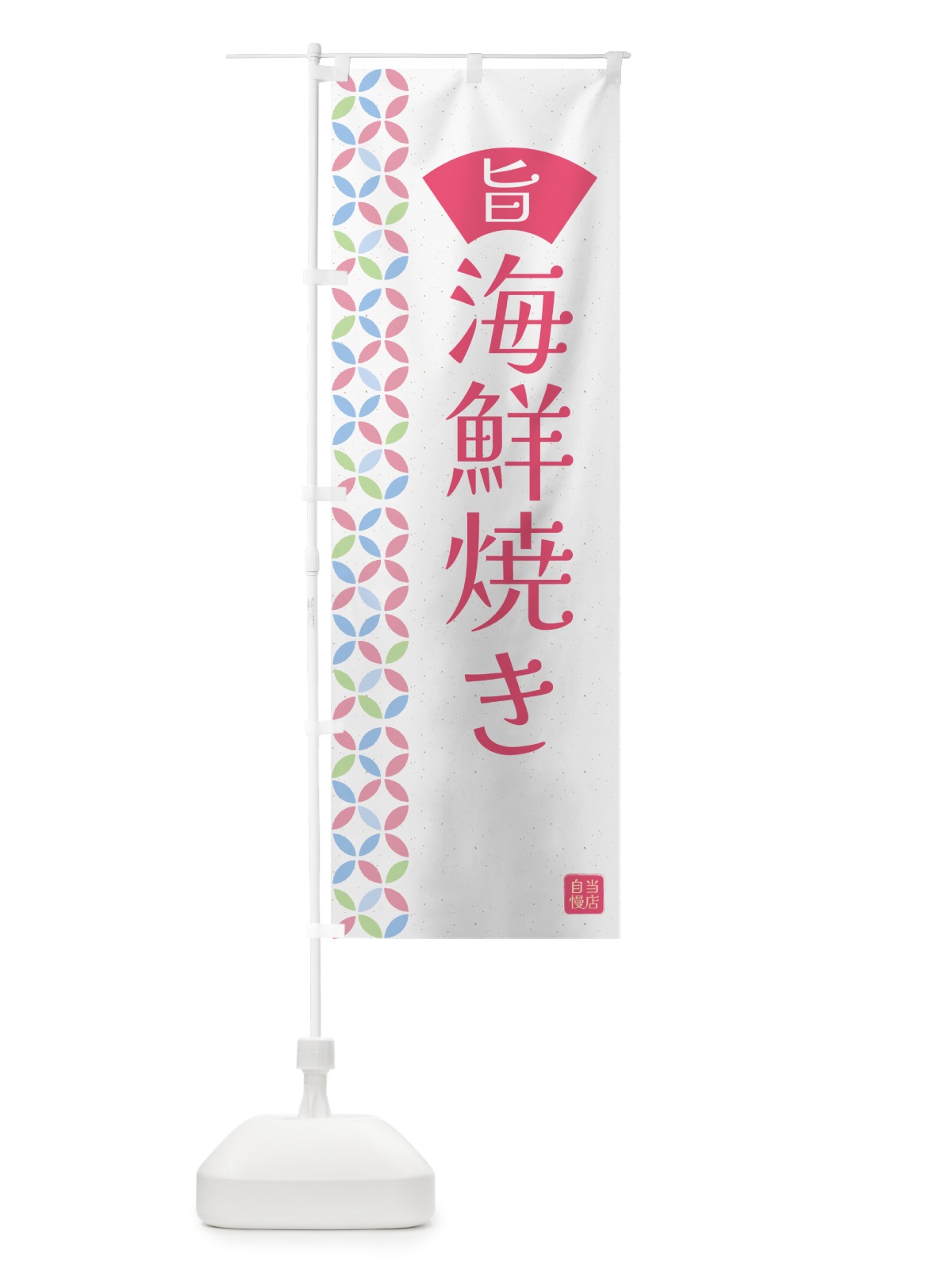 のぼり 海鮮焼き・和柄 のぼり旗 G0Y0(デザイン【B】)
