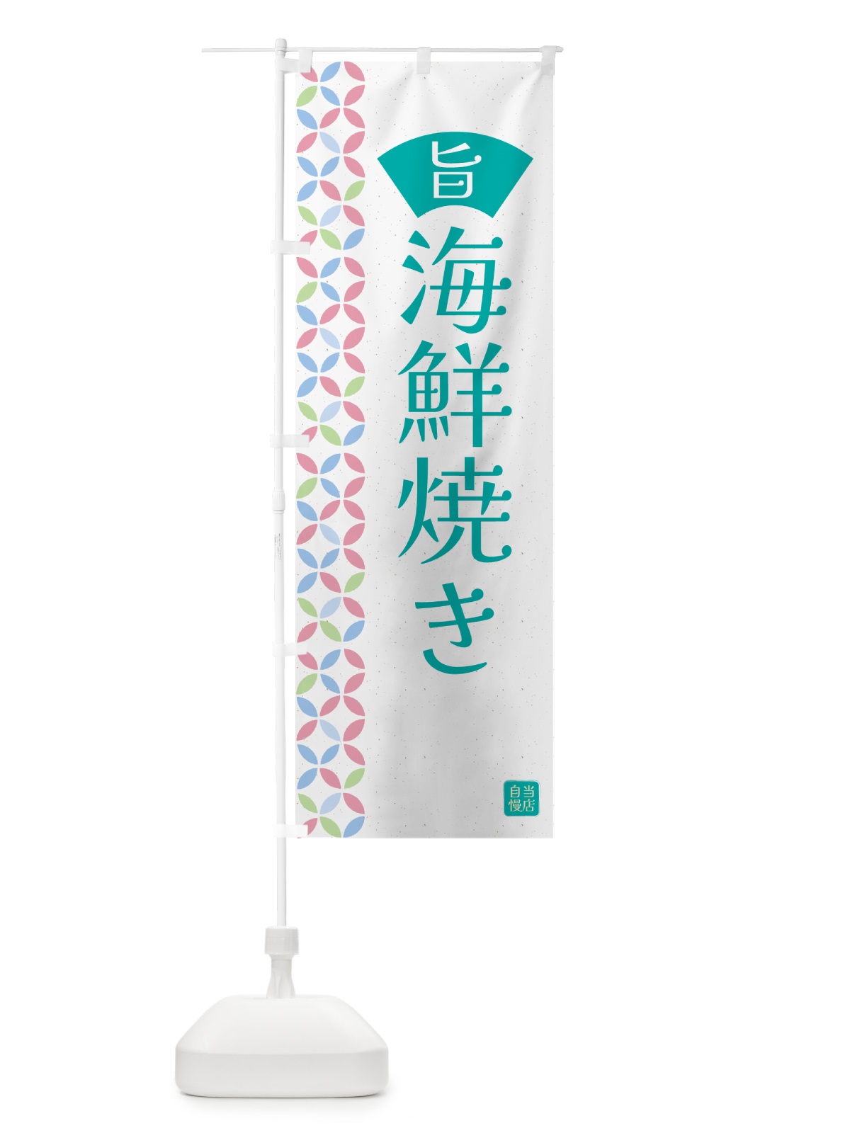 のぼり 海鮮焼き・和柄 のぼり旗 G0Y0(デザイン【C】)