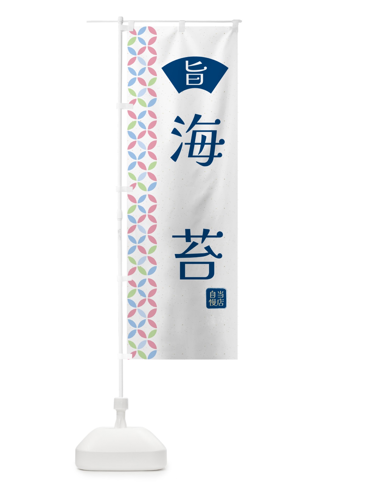 のぼり 海苔・和柄 のぼり旗 G0Y4(デザイン【A】)