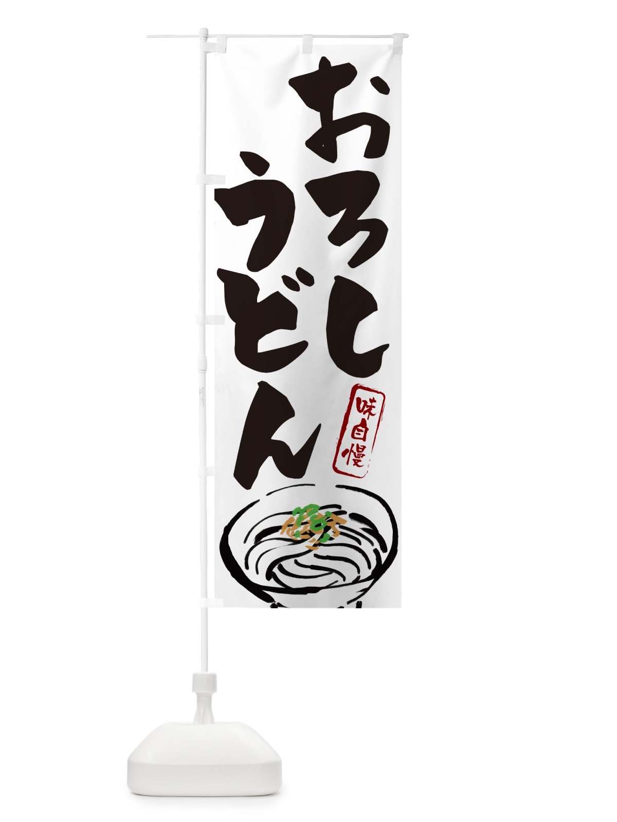 のぼり おろしうどん のぼり旗 G0Y8(デザイン【A】)