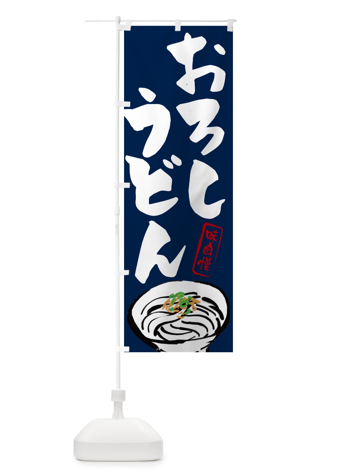 のぼり おろしうどん のぼり旗 G0Y8(デザイン【B】)
