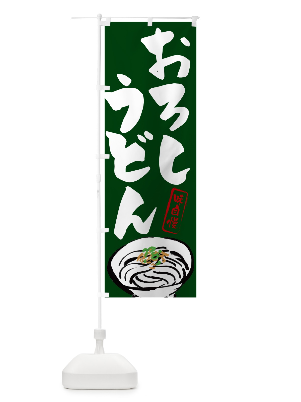 のぼり おろしうどん のぼり旗 G0Y8(デザイン【C】)