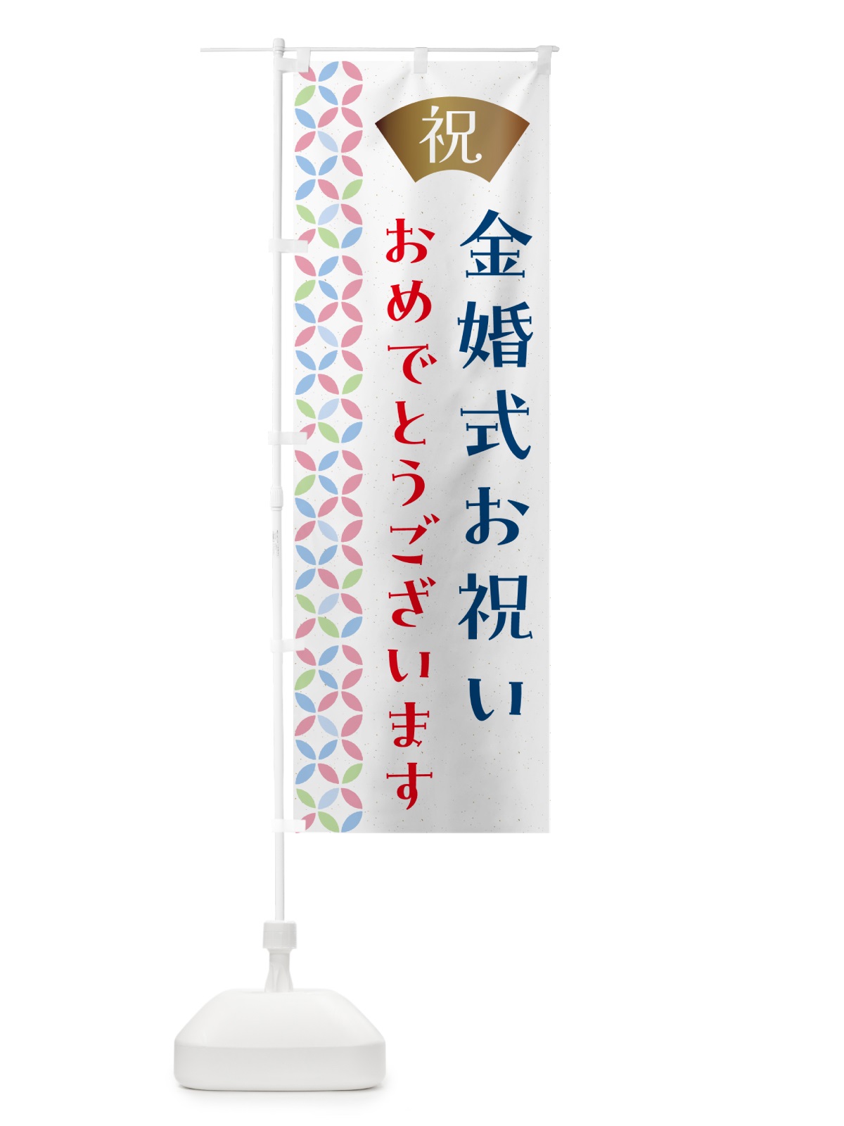 のぼり 金婚式お祝い のぼり旗 G0YA(デザイン【A】)
