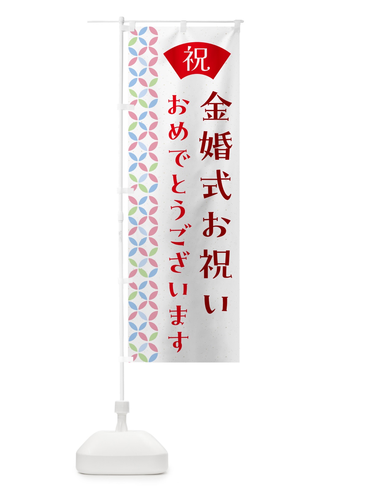 のぼり 金婚式お祝い のぼり旗 G0YA(デザイン【B】)