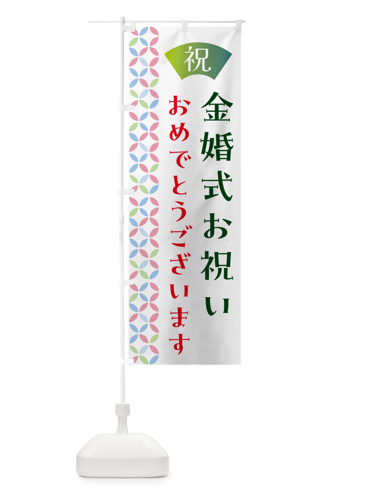 のぼり 金婚式お祝い のぼり旗 G0YA(デザイン【C】)