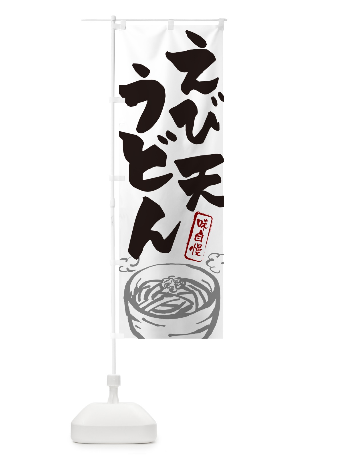 のぼり えび天うどん のぼり旗 G0YC(デザイン【A】)
