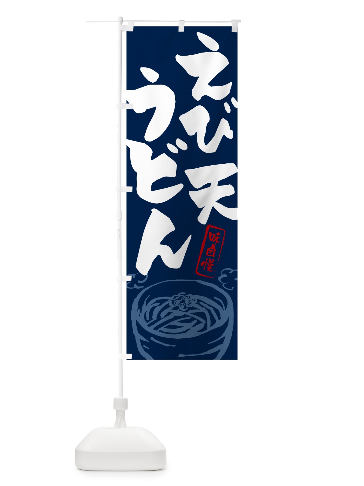 のぼり えび天うどん のぼり旗 G0YC(デザイン【B】)