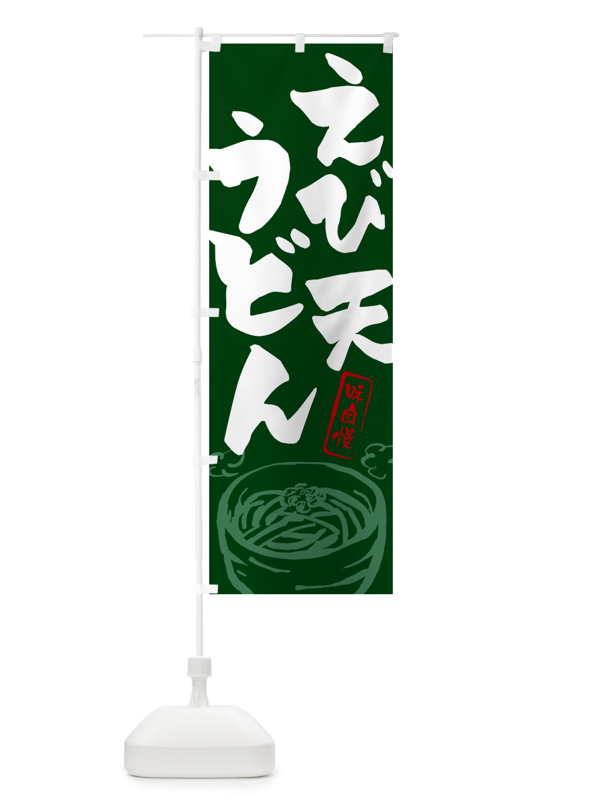のぼり えび天うどん のぼり旗 G0YC(デザイン【C】)