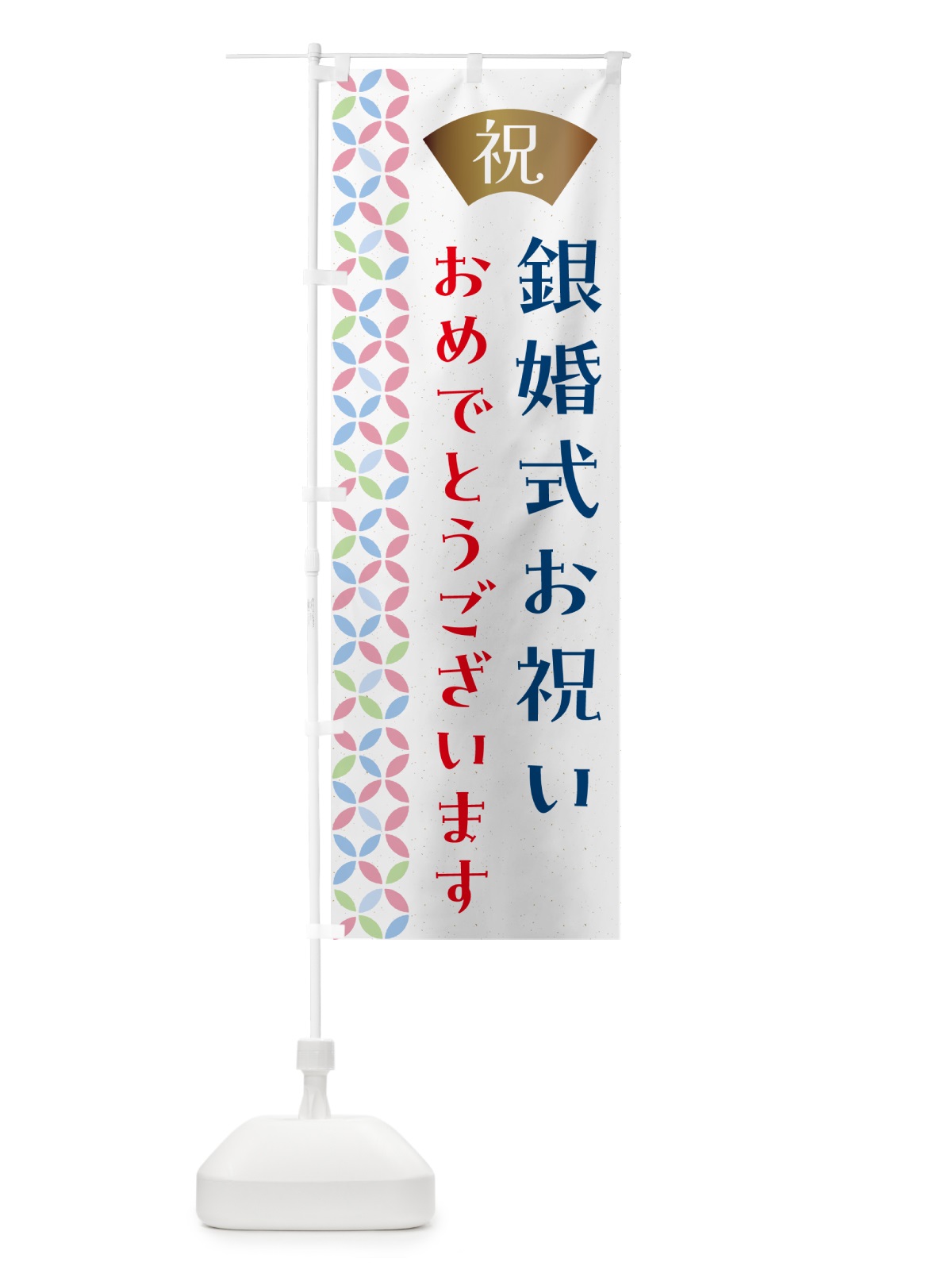 のぼり 銀婚式お祝い のぼり旗 G0YN(デザイン【A】)