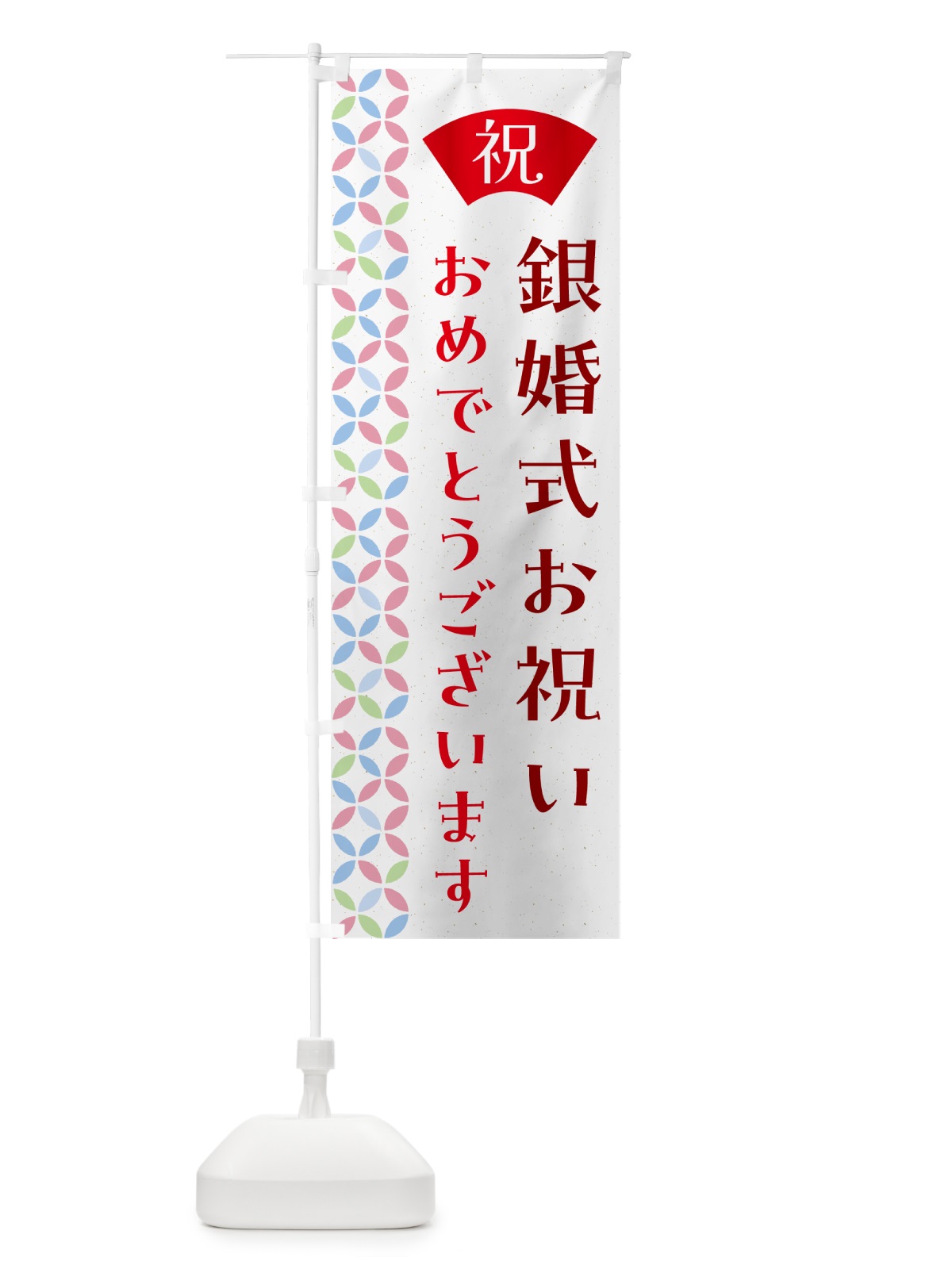 のぼり 銀婚式お祝い のぼり旗 G0YN(デザイン【B】)