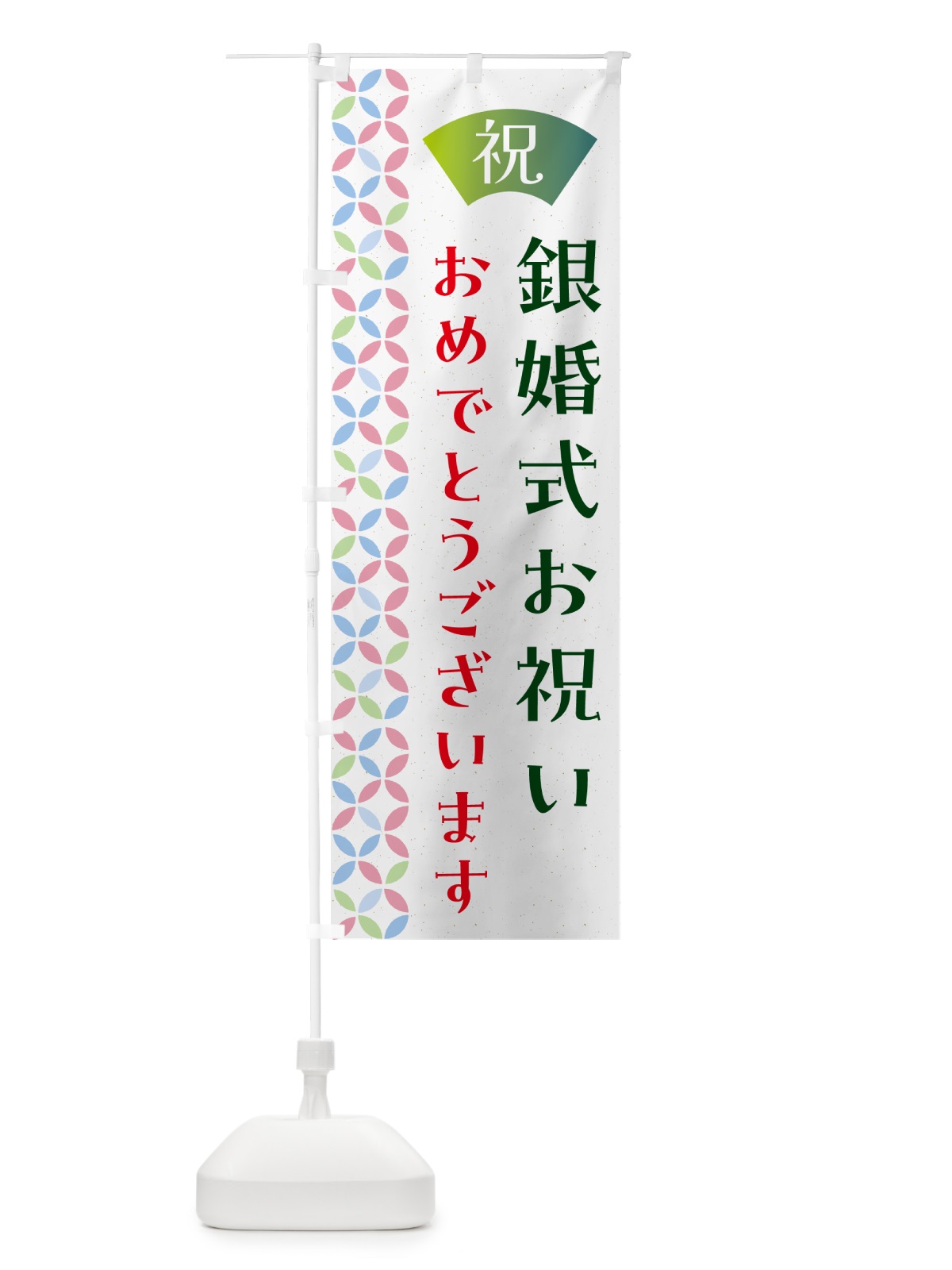 のぼり 銀婚式お祝い のぼり旗 G0YN(デザイン【C】)