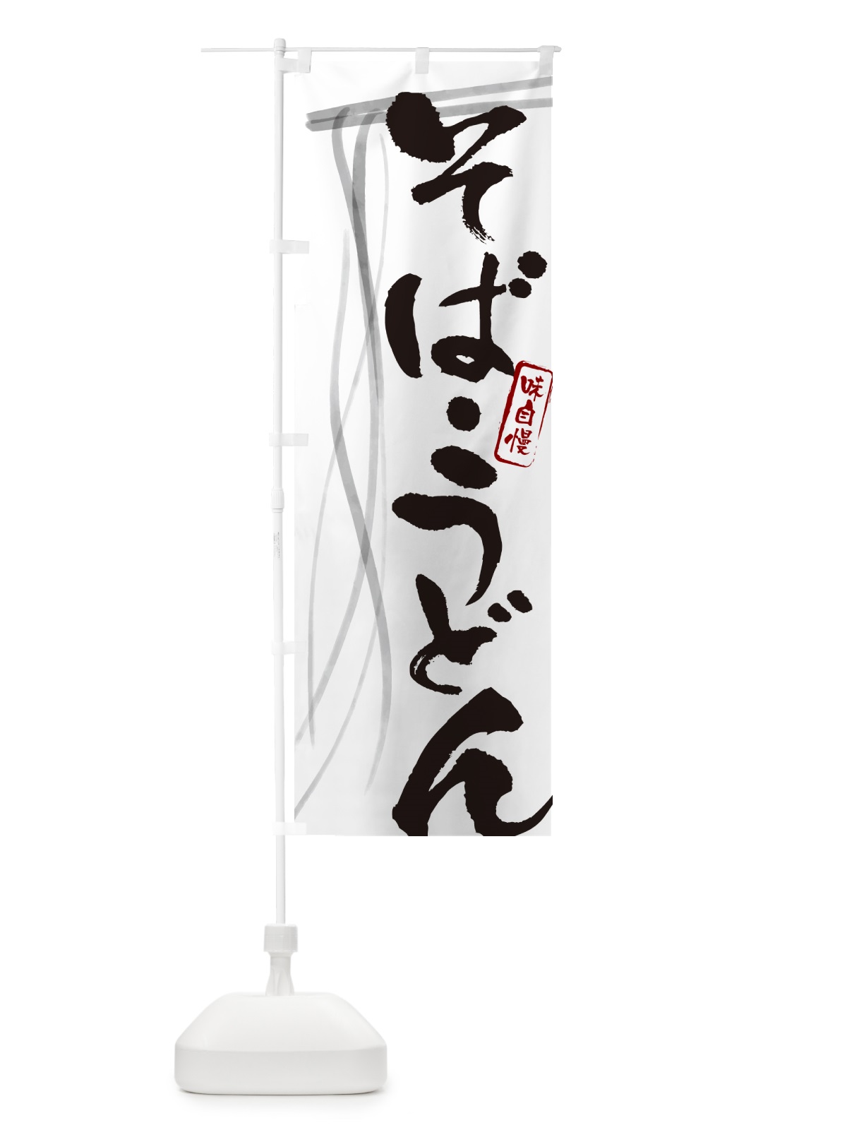 のぼり そば・うどん・蕎麦B のぼり旗 G0YR(デザイン【A】)
