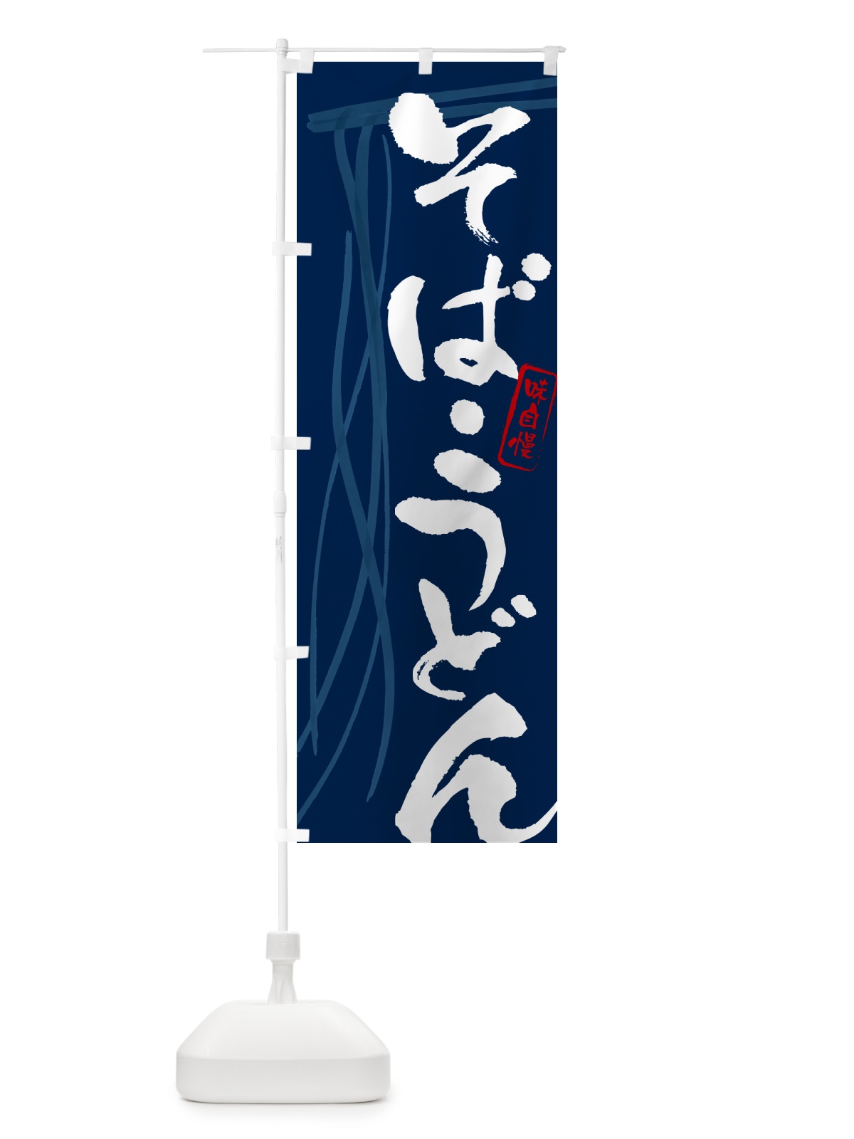 のぼり そば・うどん・蕎麦B のぼり旗 G0YR(デザイン【B】)