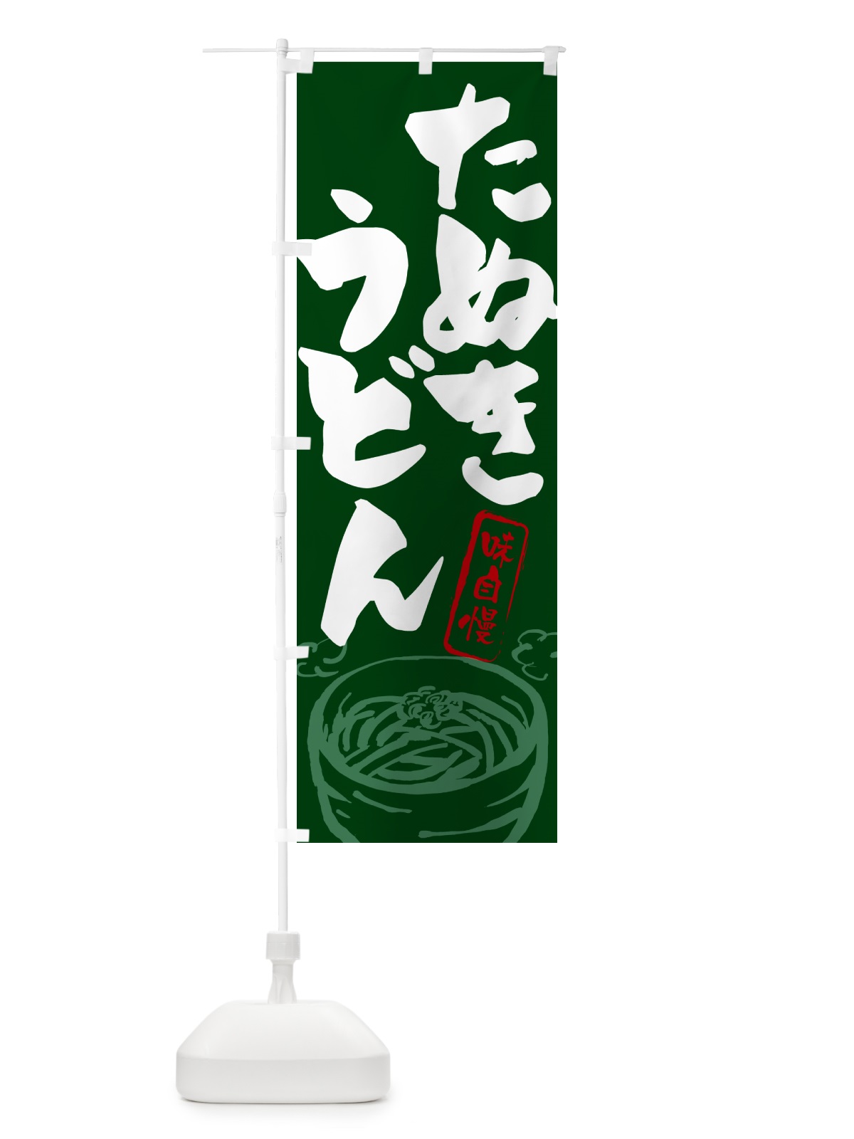 のぼり たぬきうどん のぼり旗 G0YU(デザイン【C】)