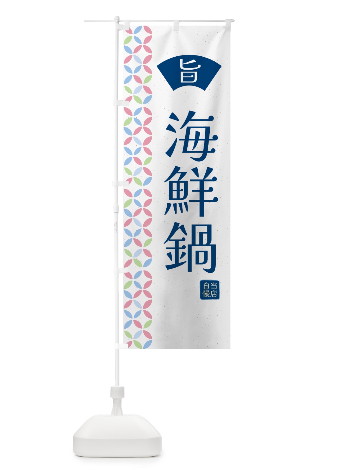 のぼり 海鮮鍋・和柄 のぼり旗 G0YW(デザイン【A】)