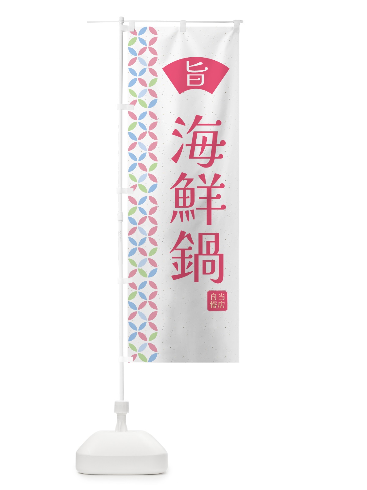 のぼり 海鮮鍋・和柄 のぼり旗 G0YW(デザイン【B】)