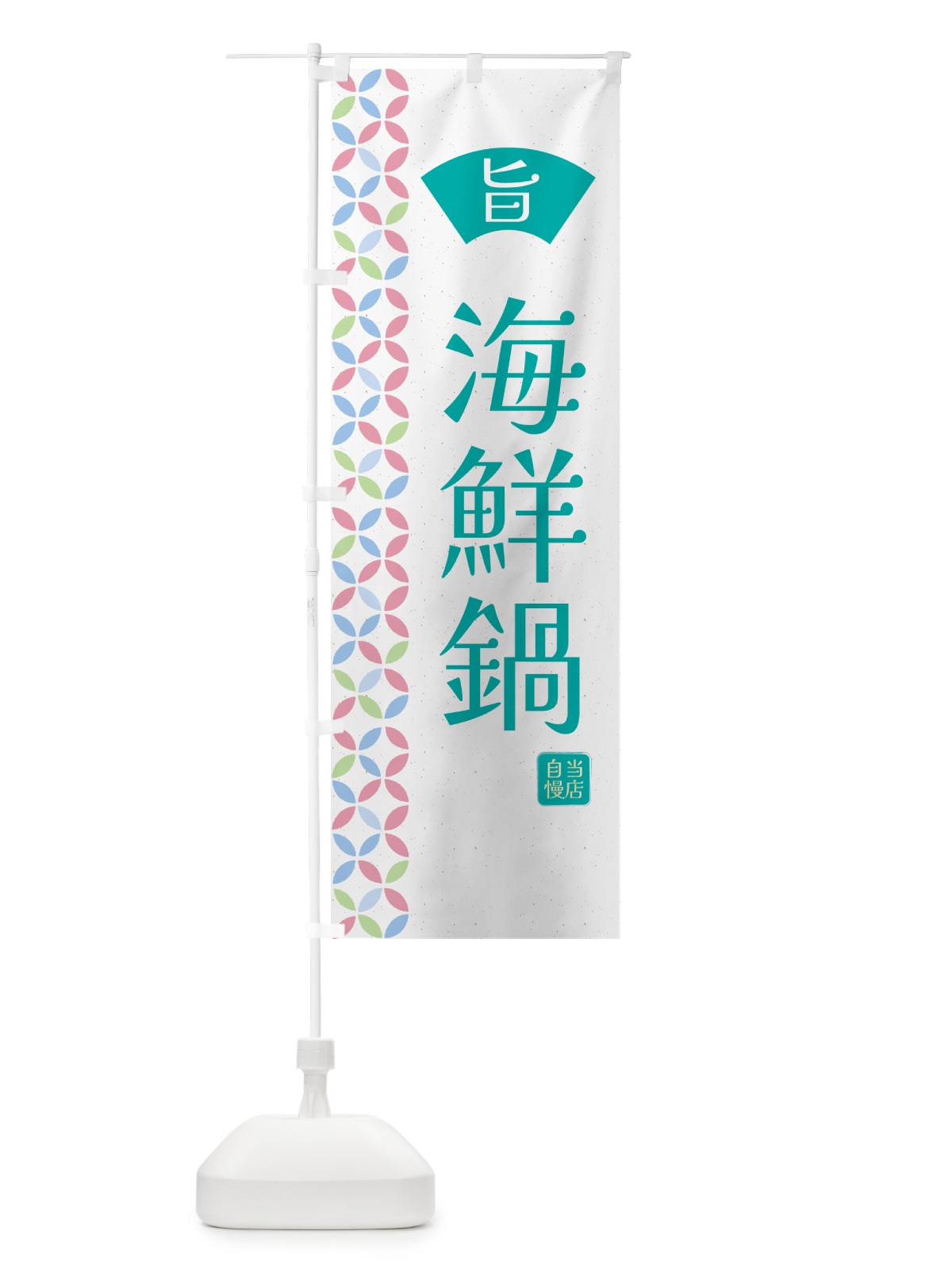 のぼり 海鮮鍋・和柄 のぼり旗 G0YW(デザイン【C】)
