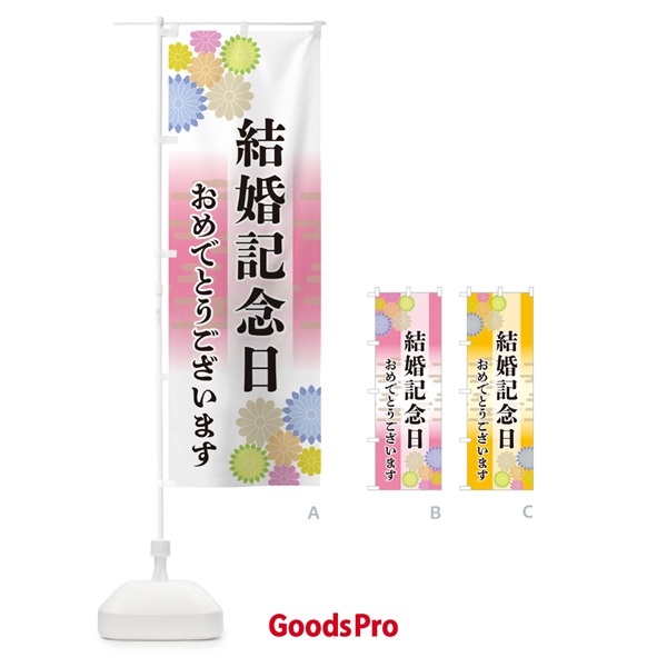 のぼり 結婚記念日・おめでとうございます のぼり旗 G210