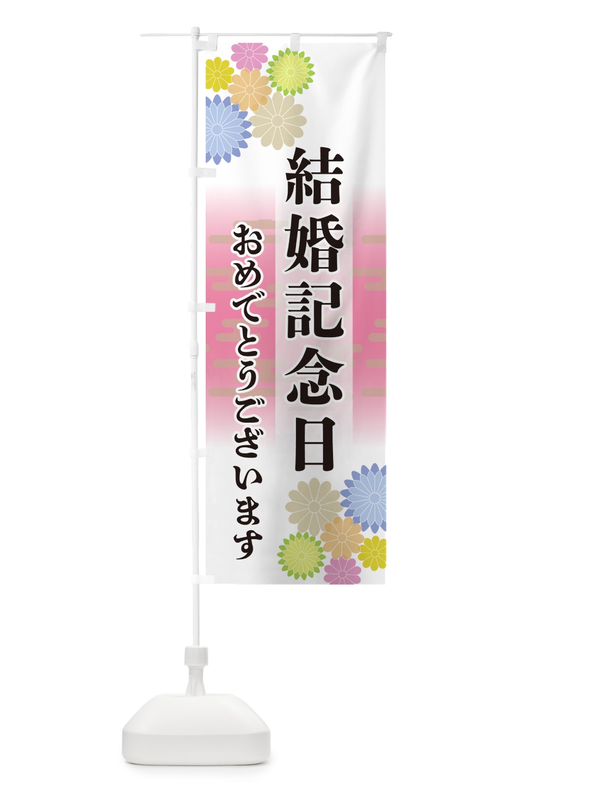 のぼり 結婚記念日・おめでとうございます のぼり旗 G210(デザイン【A】)