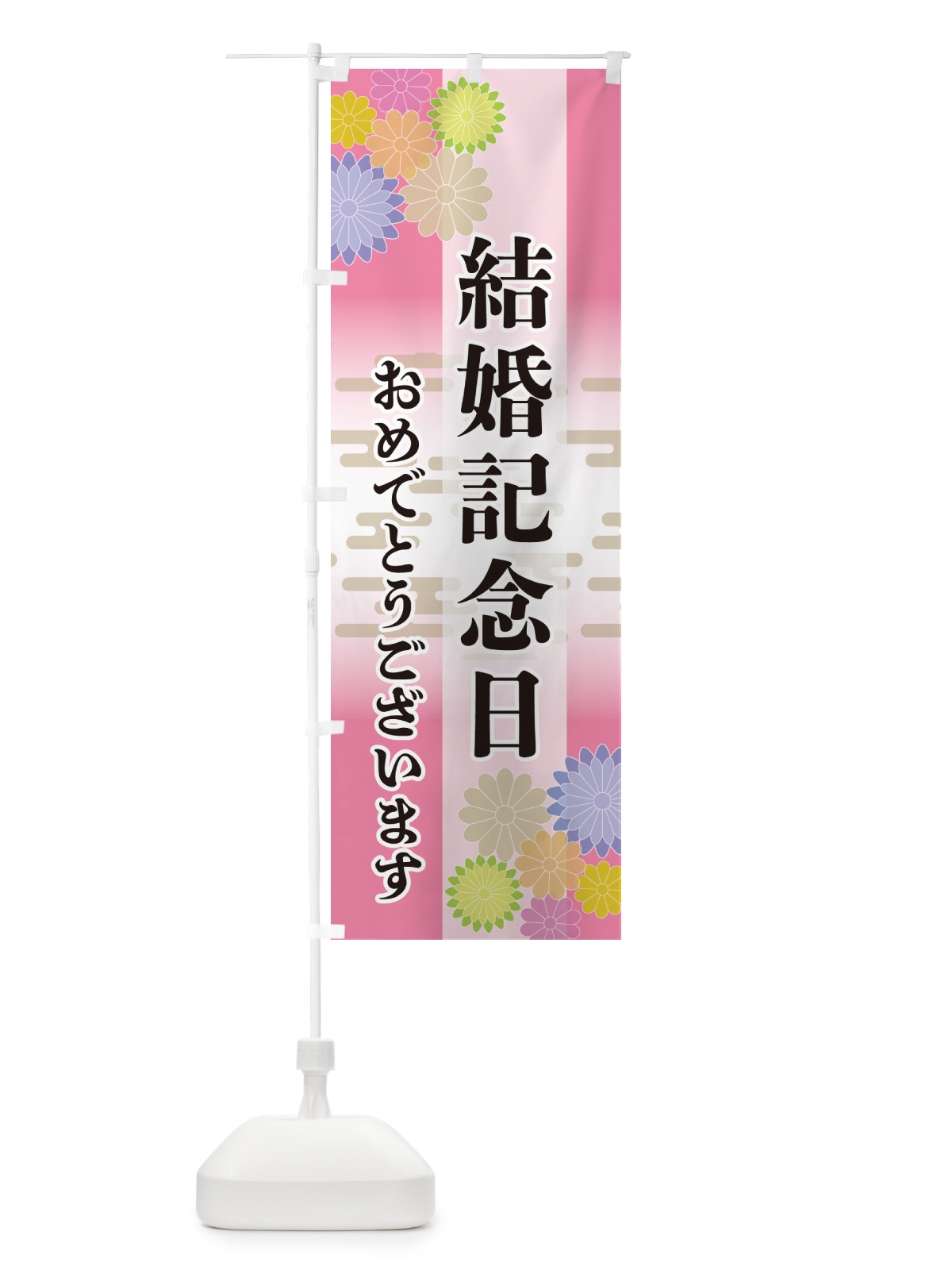 のぼり 結婚記念日・おめでとうございます のぼり旗 G210(デザイン【B】)