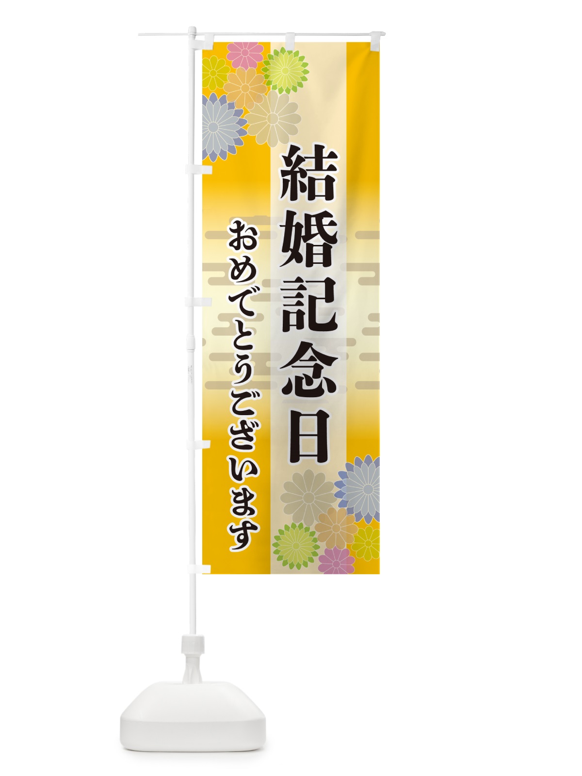 のぼり 結婚記念日・おめでとうございます のぼり旗 G210(デザイン【C】)