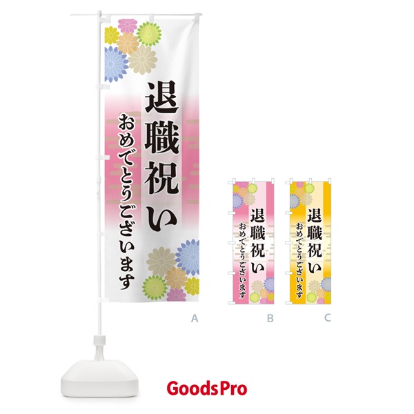 のぼり 退職祝い・おめでとうございます のぼり旗 G211