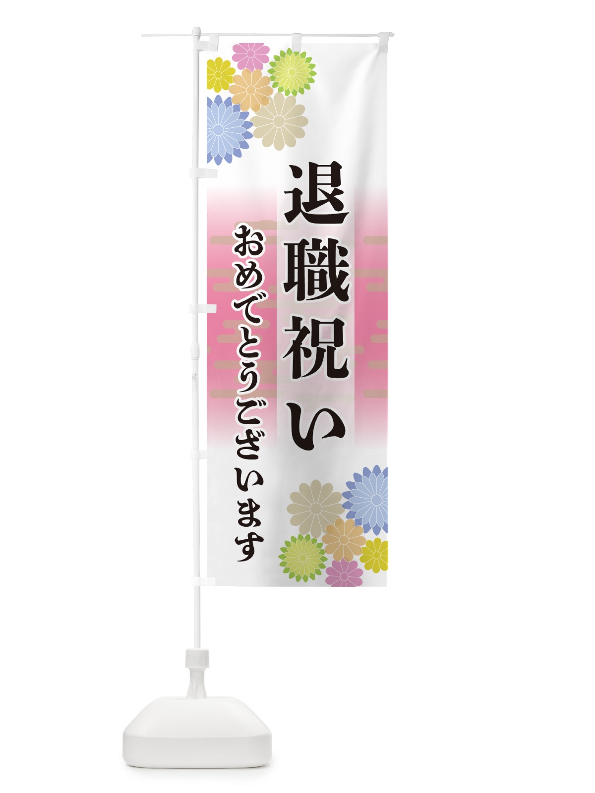のぼり 退職祝い・おめでとうございます のぼり旗 G211(デザイン【A】)