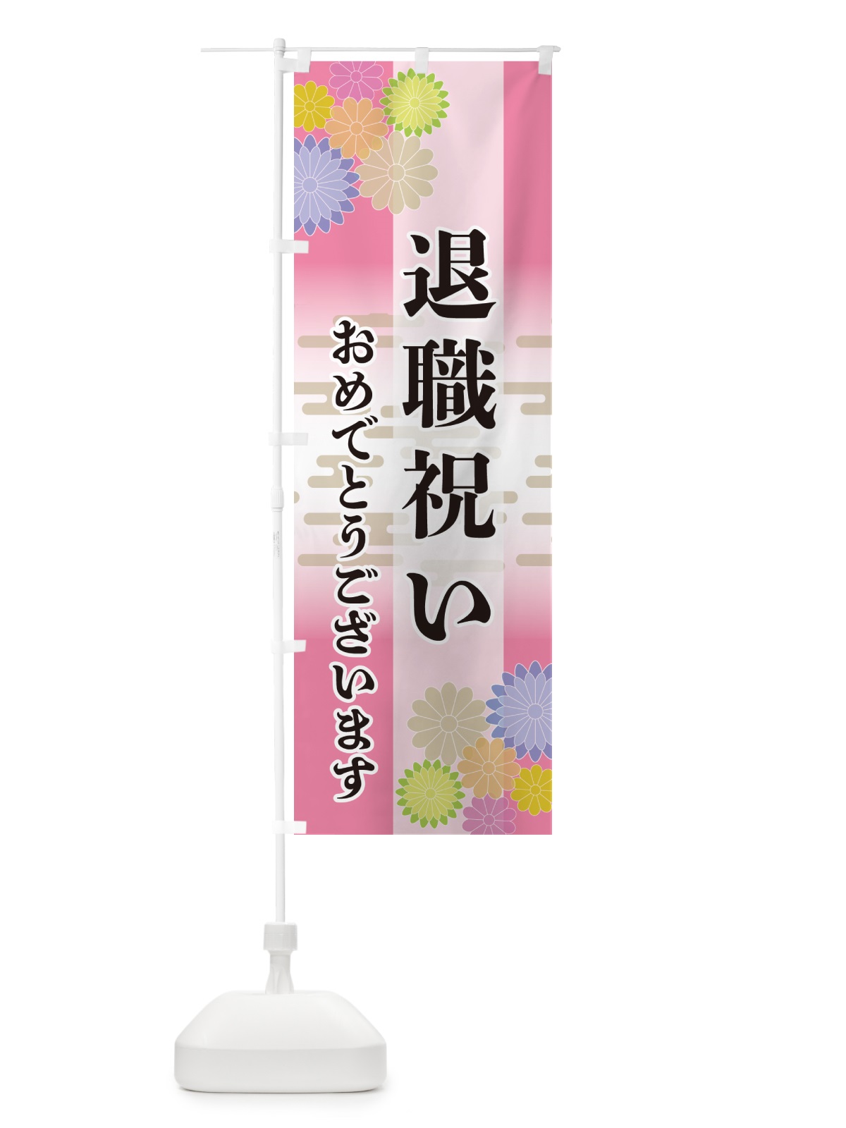 のぼり 退職祝い・おめでとうございます のぼり旗 G211(デザイン【B】)