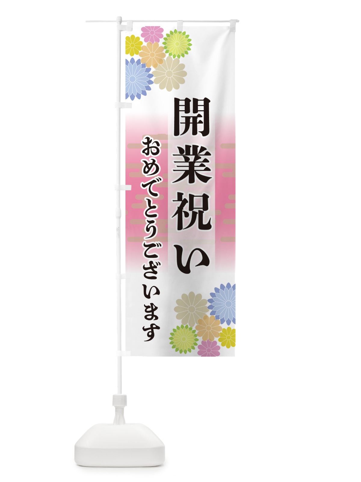 のぼり 開業祝い・おめでとうございます のぼり旗 G212(デザイン【A】)