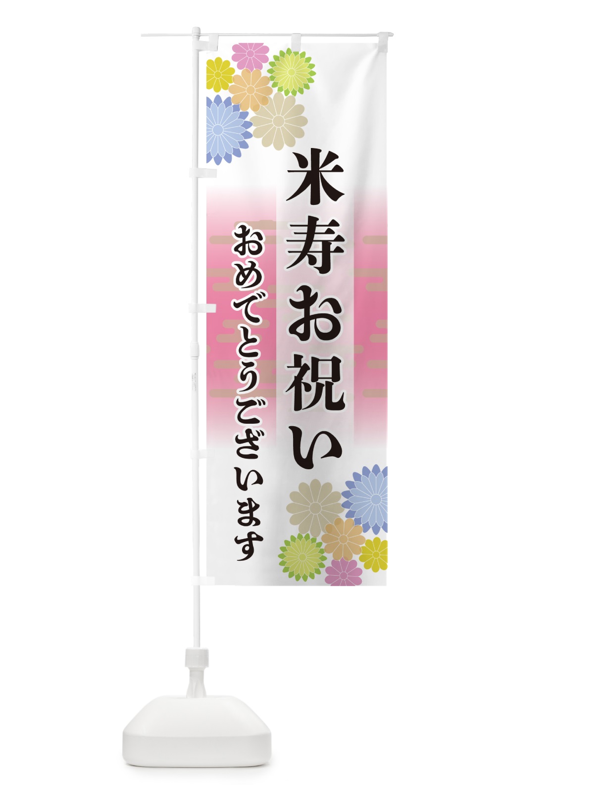 のぼり 米寿お祝い・おめでとうございます のぼり旗 G214(デザイン【A】)