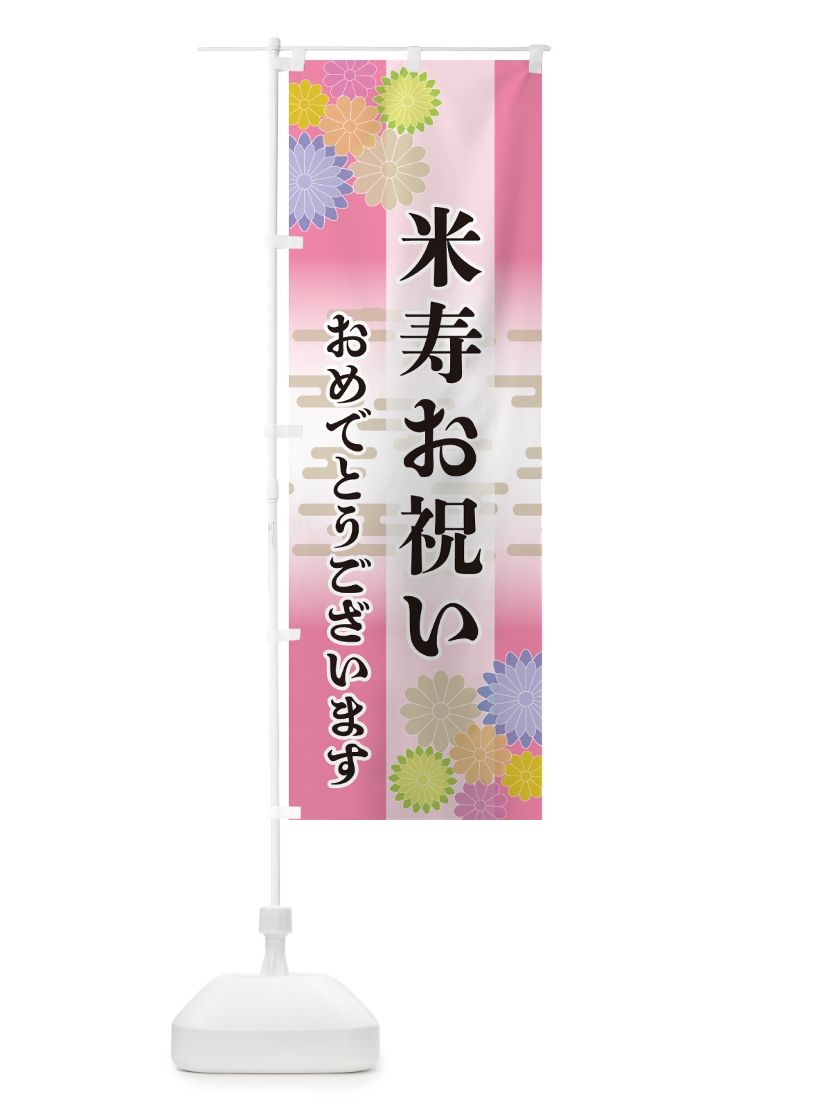 のぼり 米寿お祝い・おめでとうございます のぼり旗 G214(デザイン【B】)