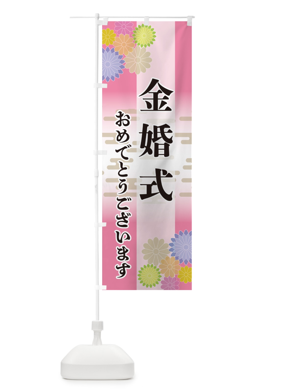 のぼり 金婚式・おめでとうございます のぼり旗 G21T(デザイン【B】)
