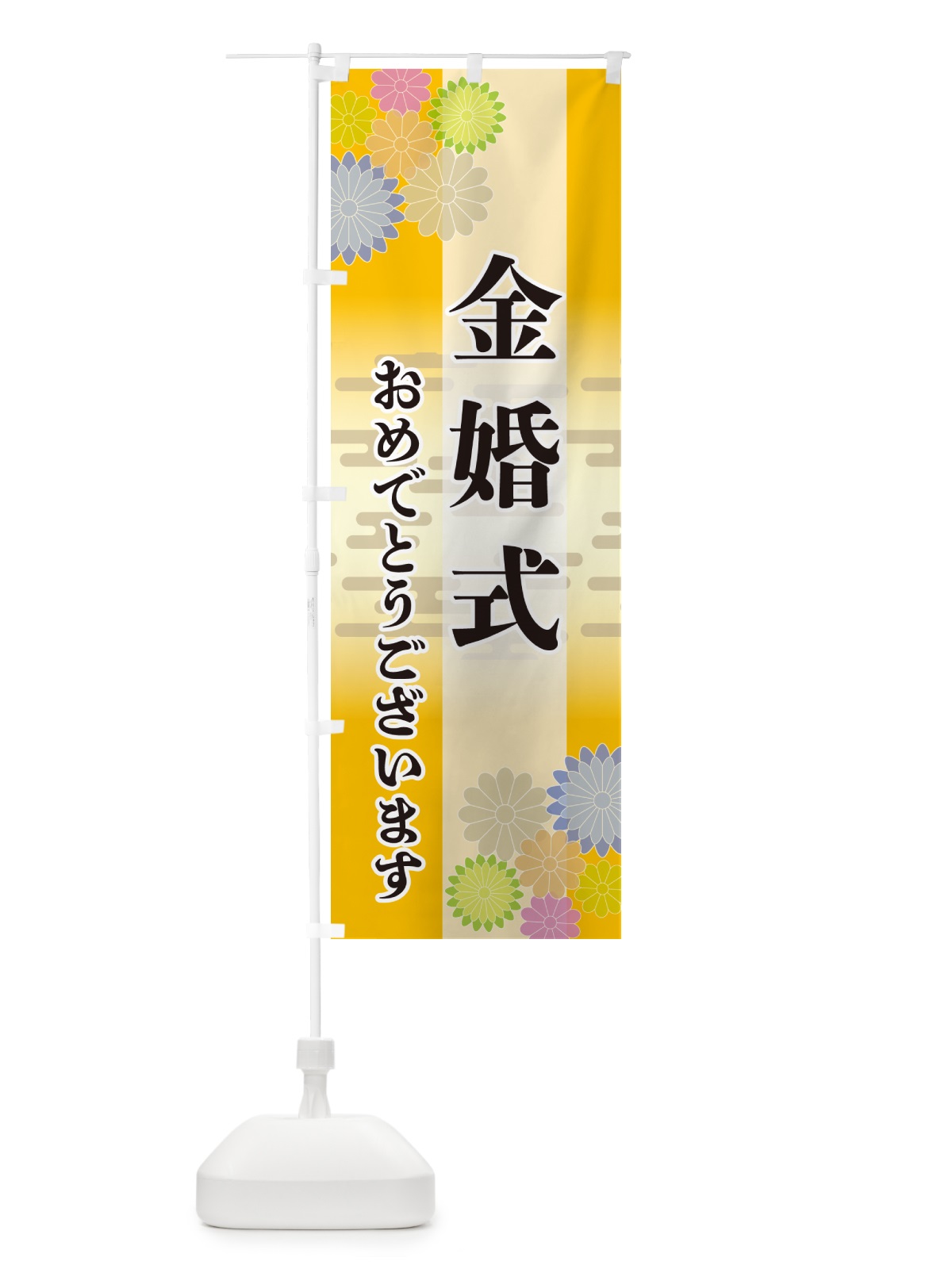 のぼり 金婚式・おめでとうございます のぼり旗 G21T(デザイン【C】)