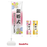 のぼり 銀婚式・おめでとうございます のぼり旗 G21Y