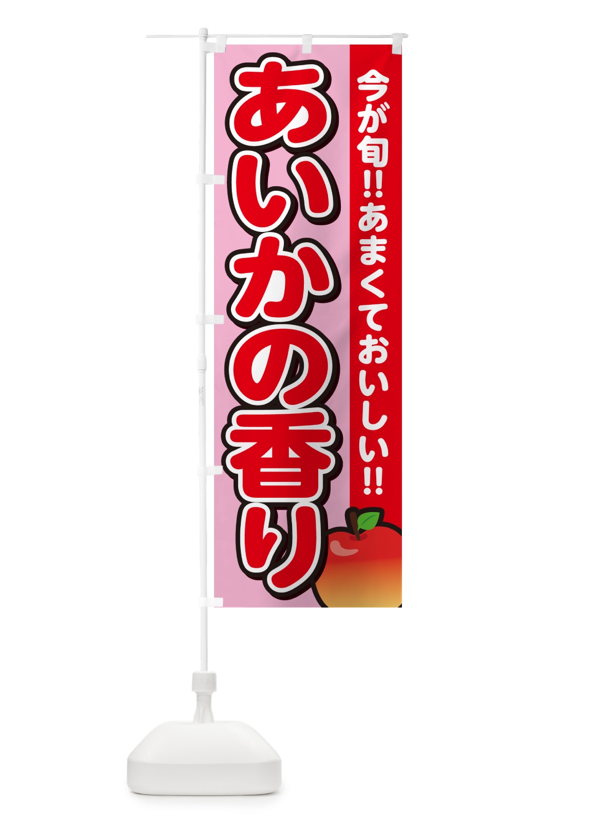 のぼり あいかの香り・りんご・リンゴ のぼり旗 G220(デザイン【B】)