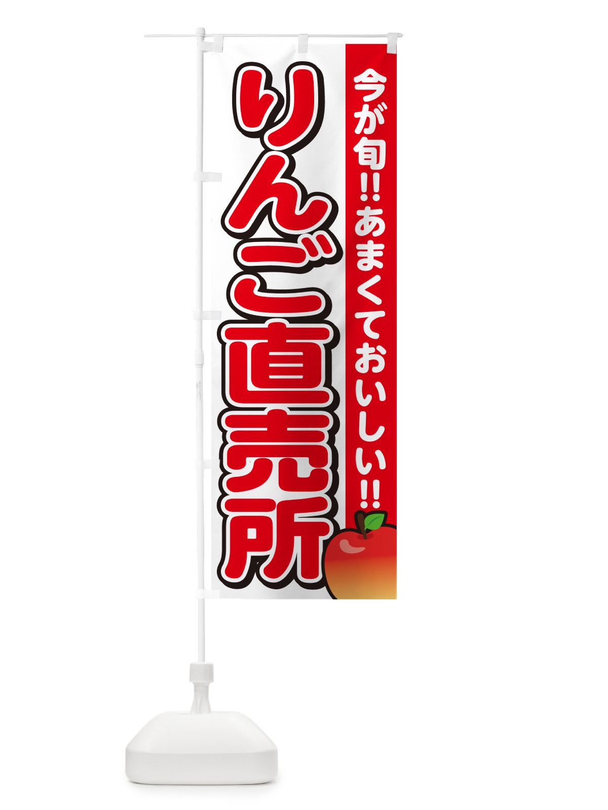 のぼり りんご直売所・リンゴ のぼり旗 G229(デザイン【A】)