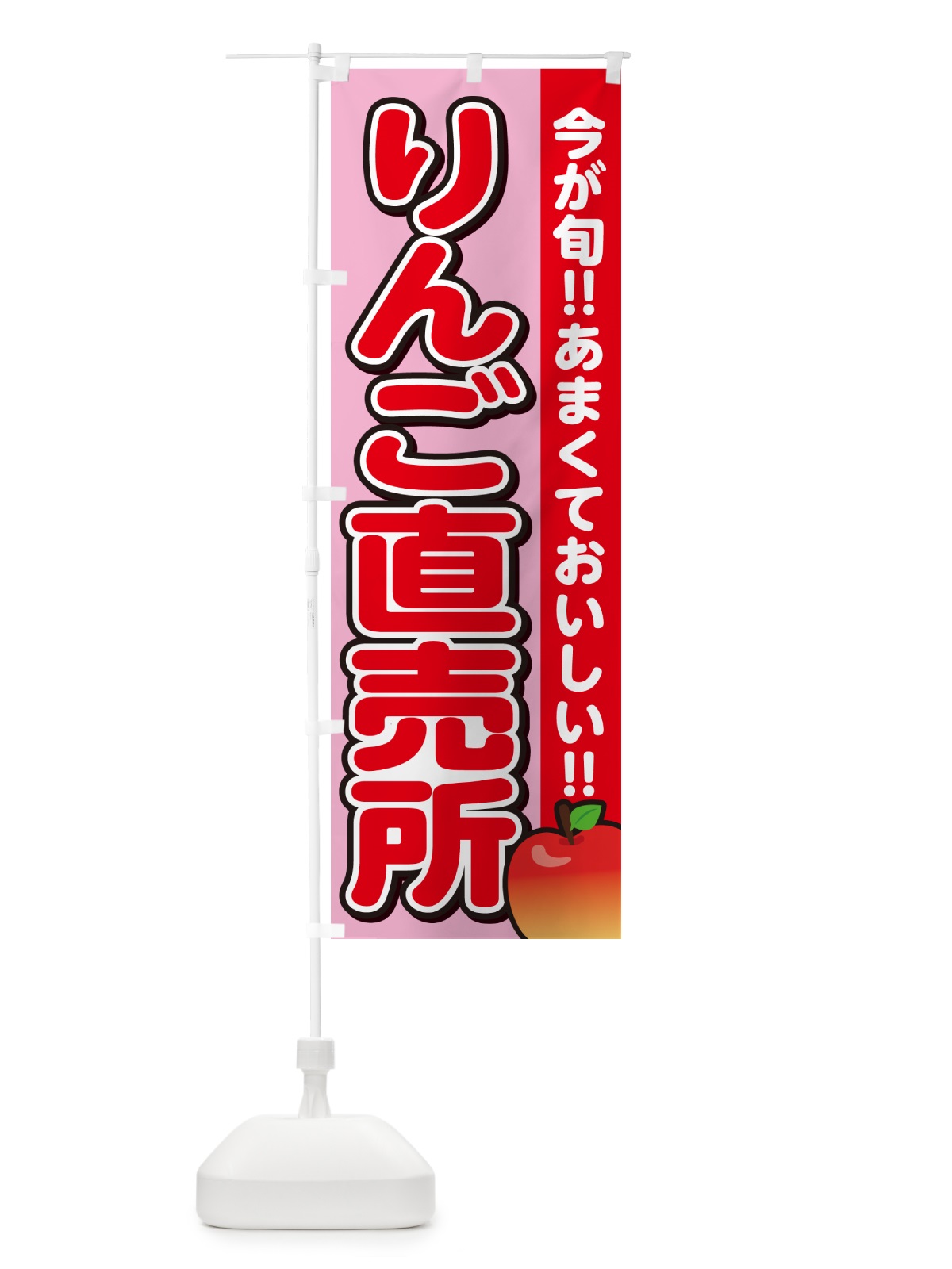のぼり りんご直売所・リンゴ のぼり旗 G229(デザイン【B】)