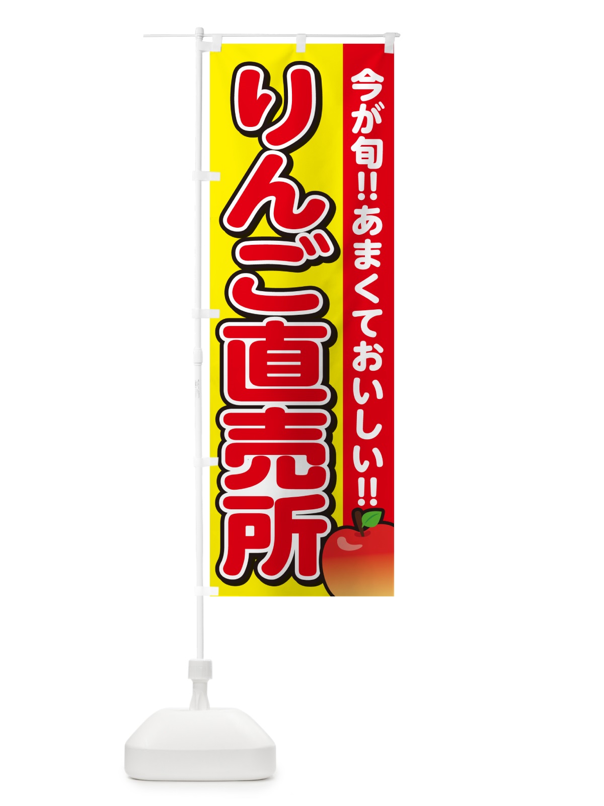 のぼり りんご直売所・リンゴ のぼり旗 G229(デザイン【C】)