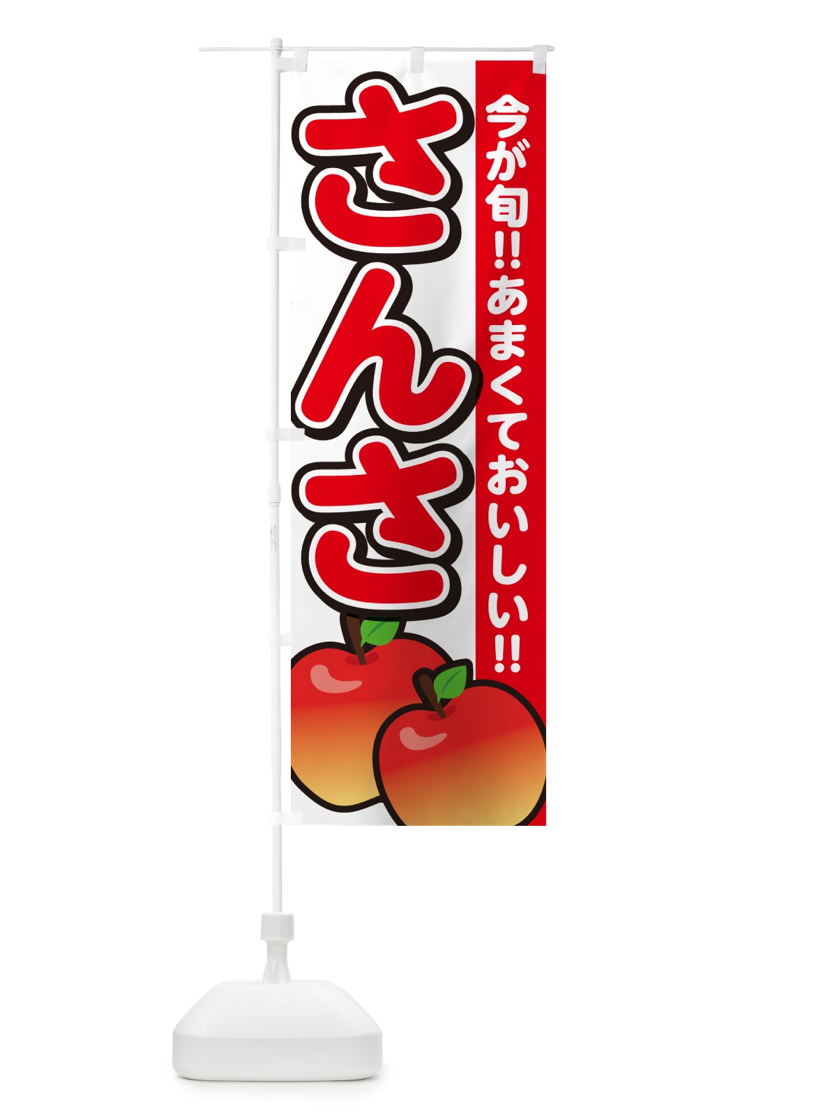 のぼり さんさ・りんご・リンゴ のぼり旗 G22G(デザイン【A】)