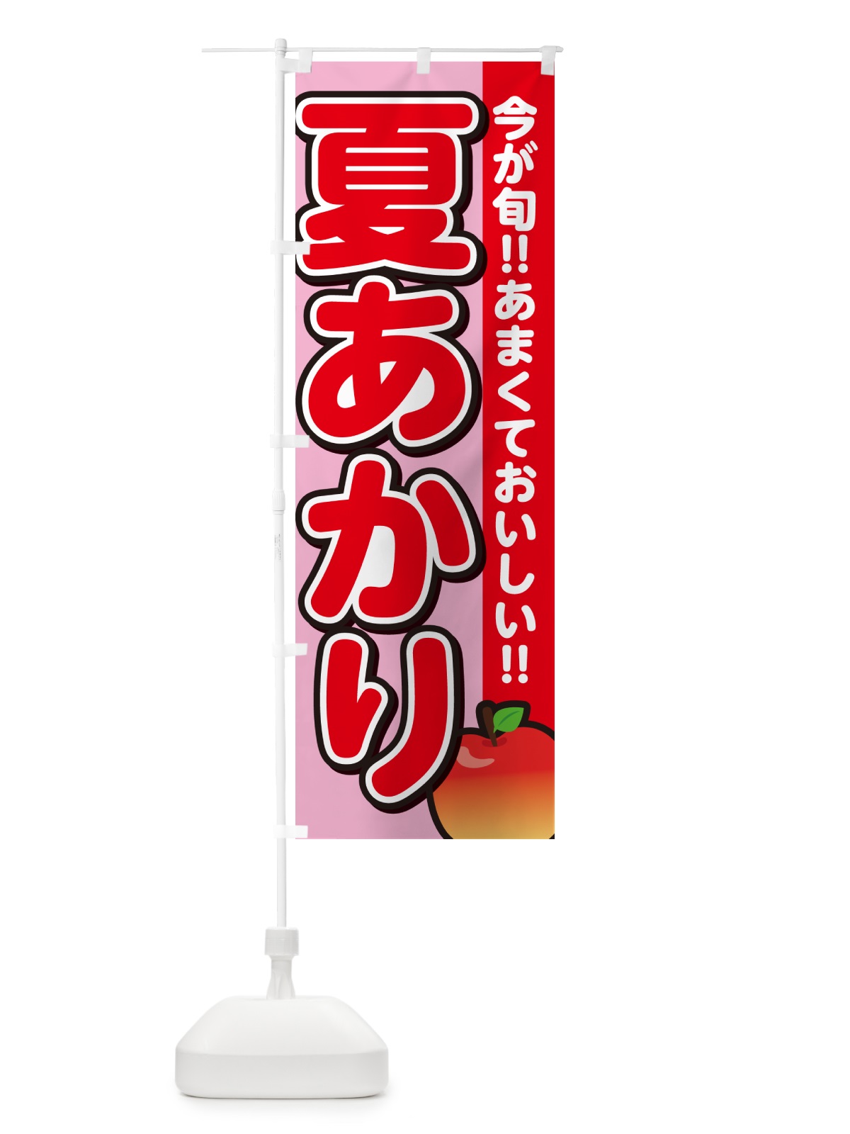 のぼり 夏あかり・夏明・りんご・リンゴ のぼり旗 G231(デザイン【B】)