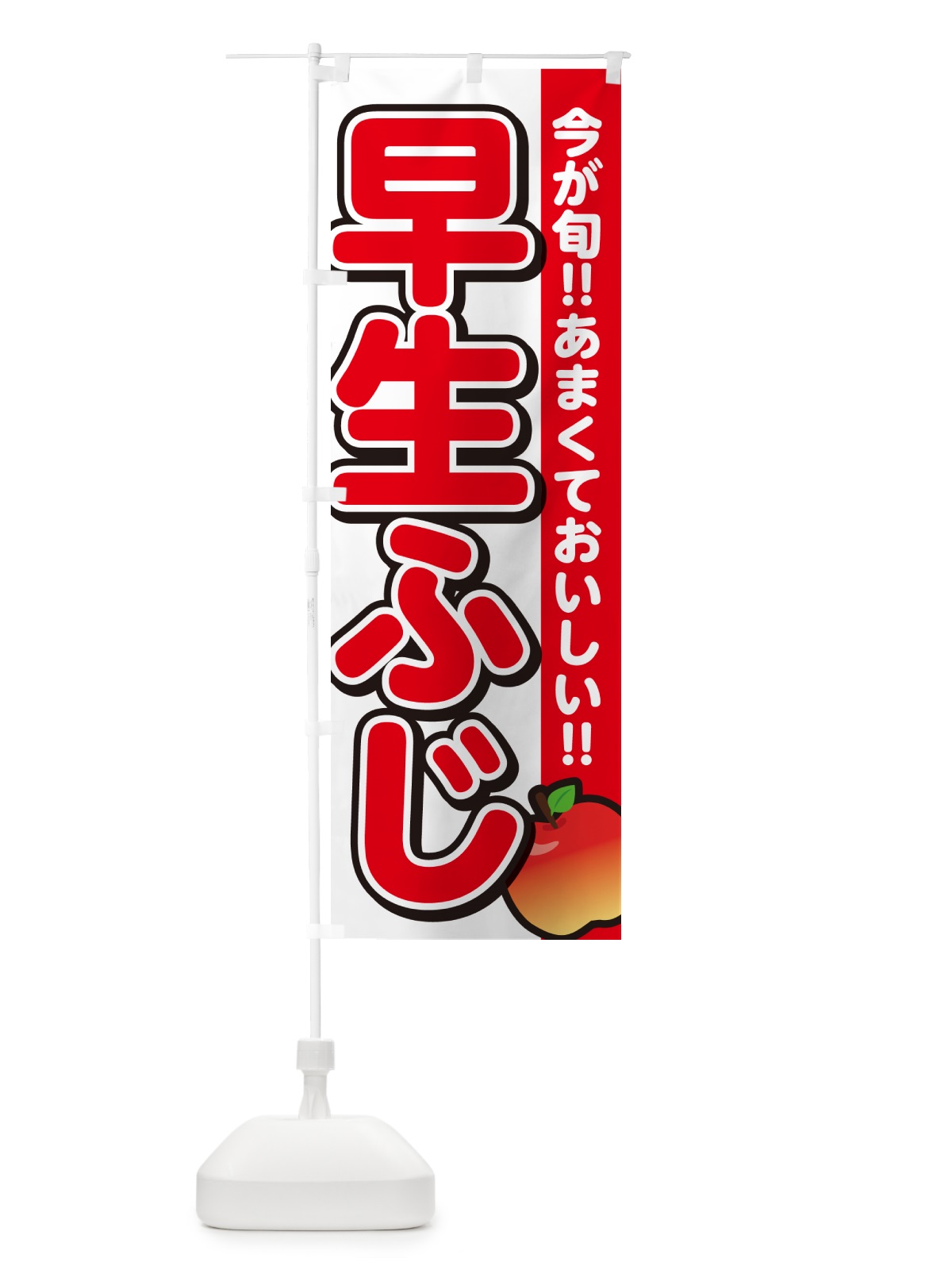 のぼり 早生ふじ・りんご・リンゴ のぼり旗 G233(デザイン【A】)