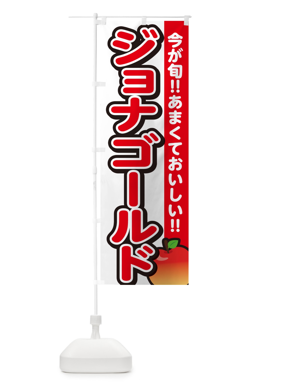 のぼり ジョナゴールド・りんご・リンゴ のぼり旗 G234(デザイン【A】)