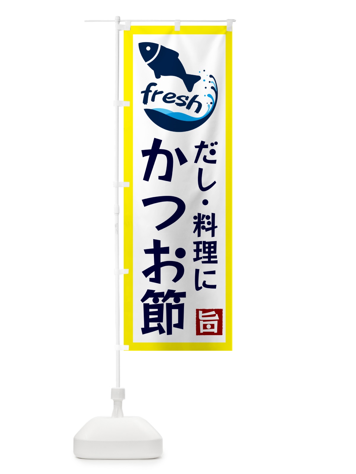 のぼり かつお節・だしの味わい のぼり旗 G238(デザイン【A】)