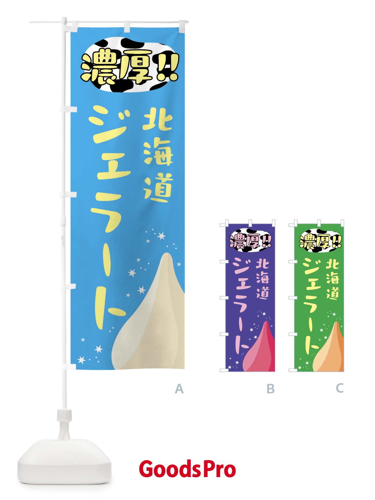 のぼり 濃厚・北海道・ジェラート のぼり旗 G23C