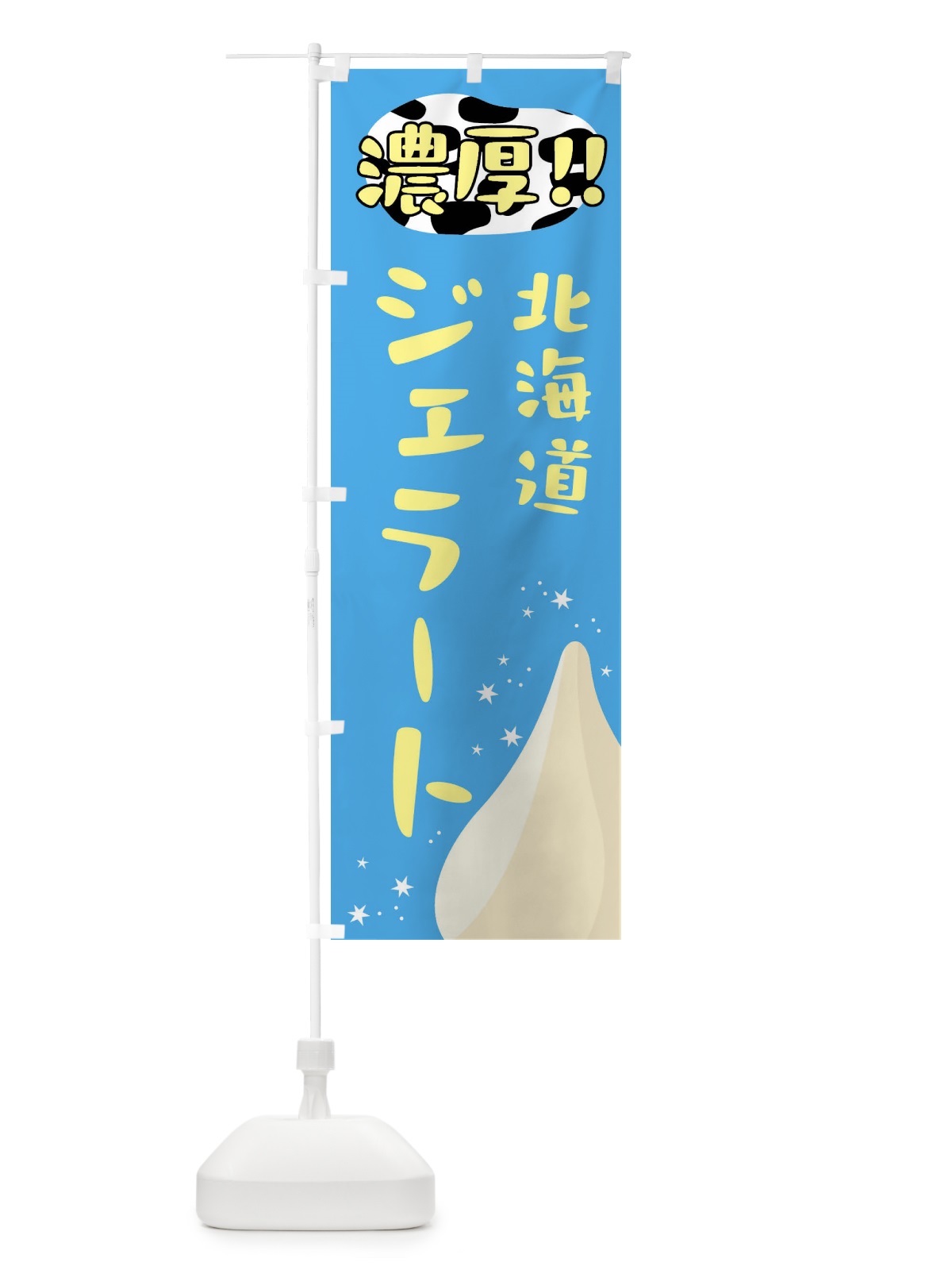 のぼり 濃厚・北海道・ジェラート のぼり旗 G23C(デザイン【A】)