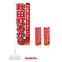 のぼり 秋田紅あかり・りんご・リンゴ のぼり旗 G23G