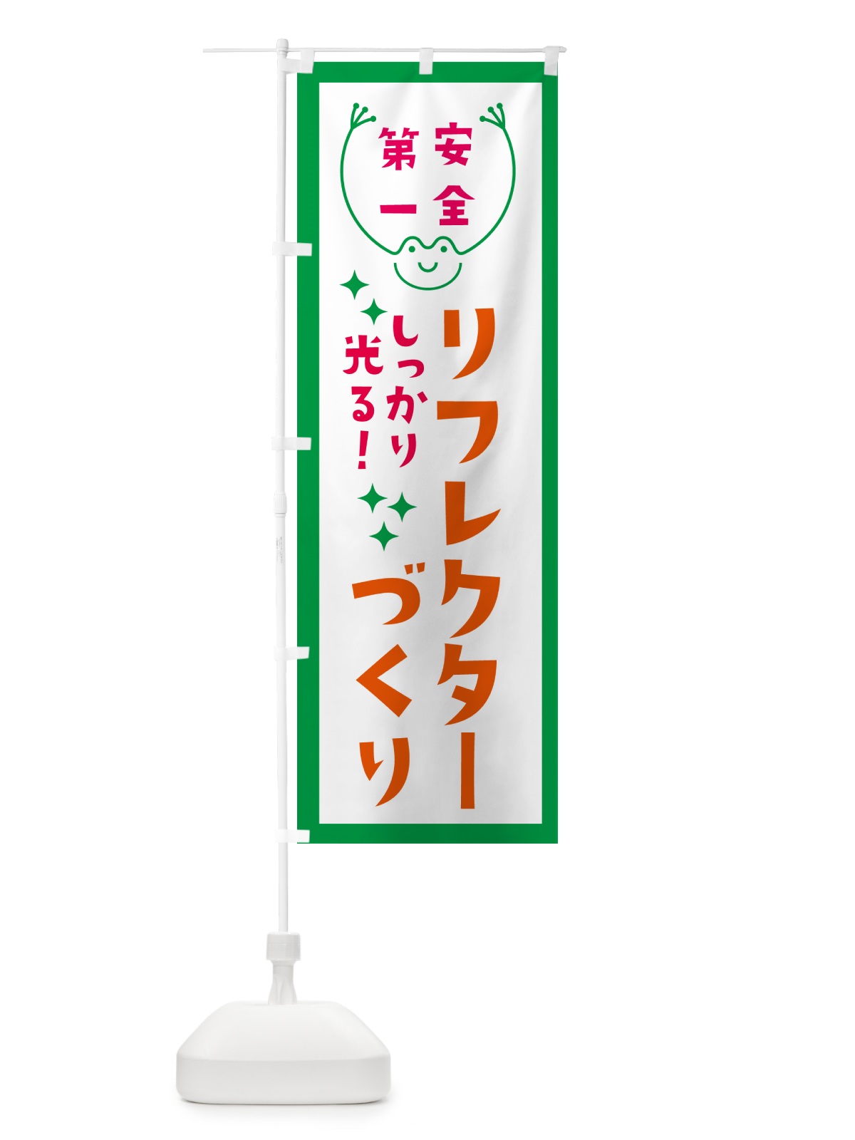 のぼり リフレクターづくり・反射板づくり のぼり旗 G23P(デザイン【A】)