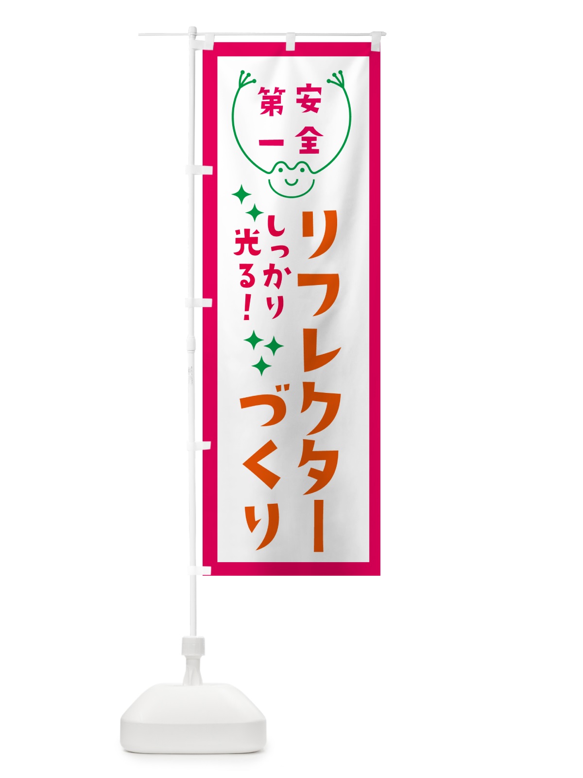 のぼり リフレクターづくり・反射板づくり のぼり旗 G23P(デザイン【B】)