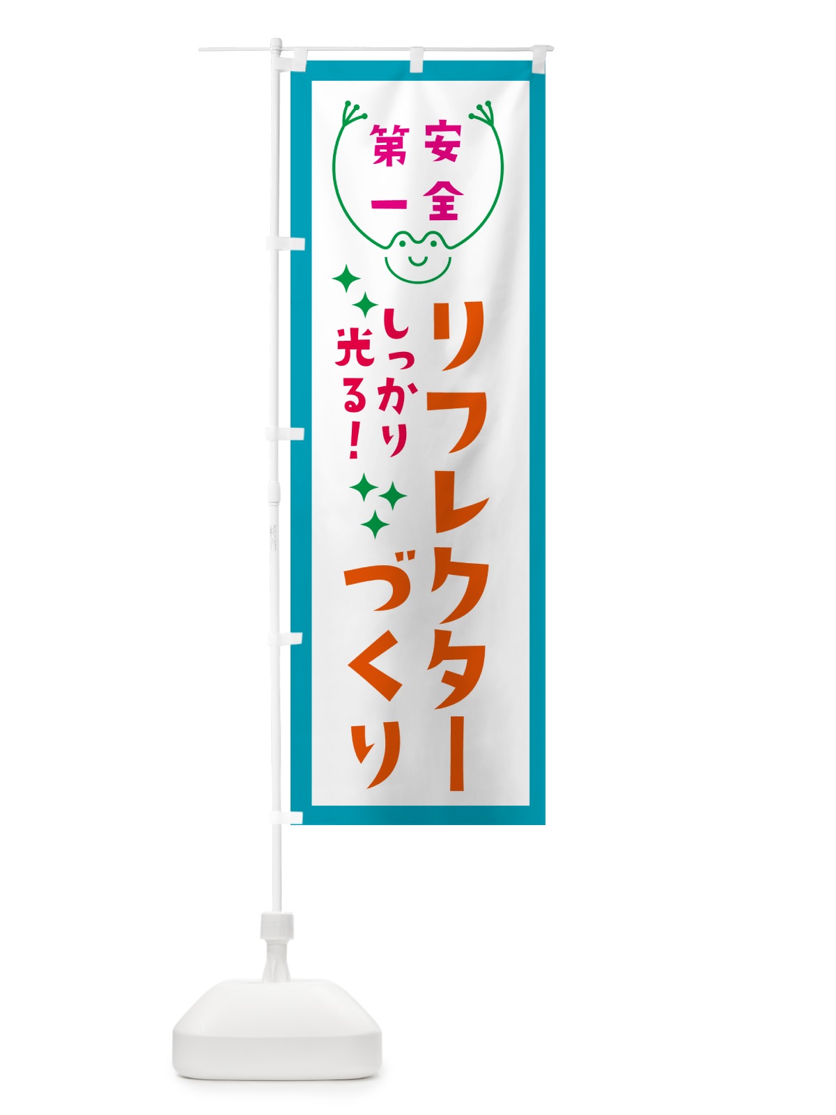のぼり リフレクターづくり・反射板づくり のぼり旗 G23P(デザイン【C】)