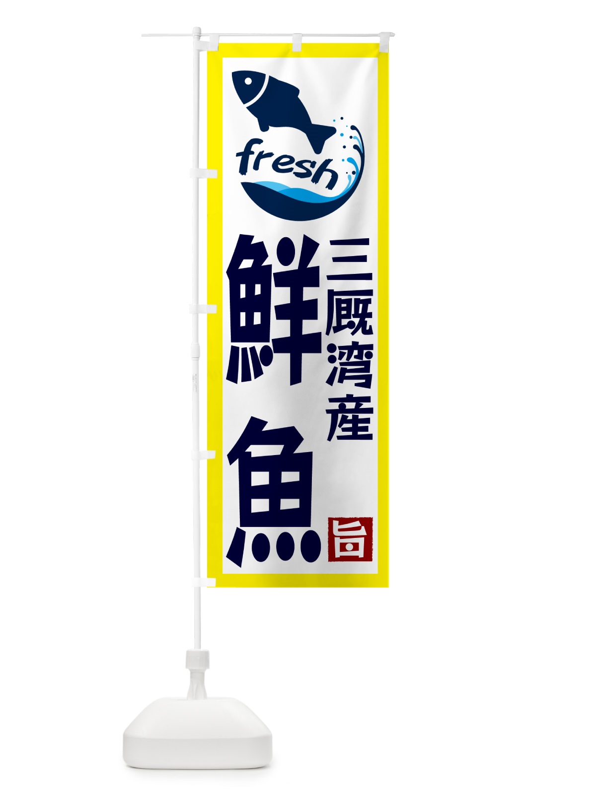 のぼり 三厩湾産鮮魚 のぼり旗 G23S(デザイン【A】)